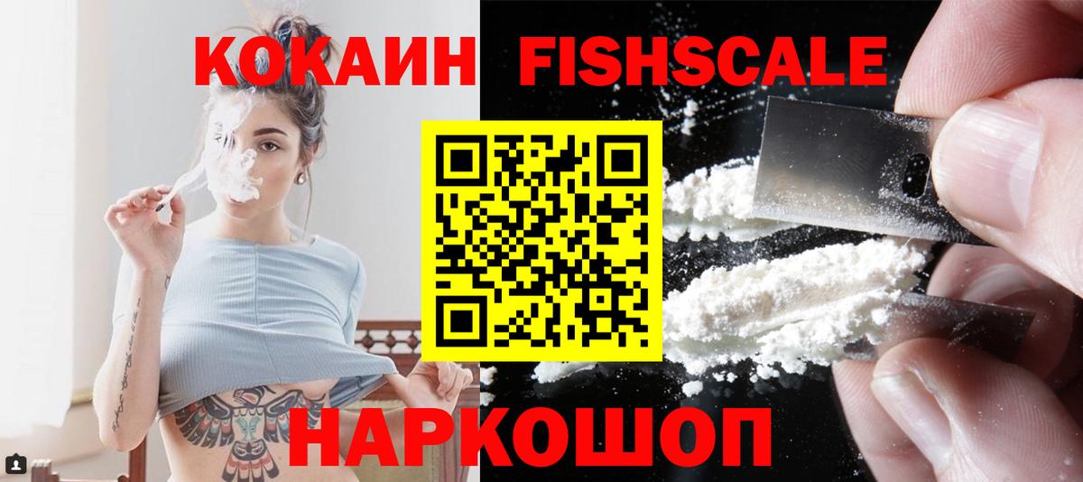 Cocaine FishScale  КОКАИН 97%  Вход с VPN  Кокаин  Семёнов 