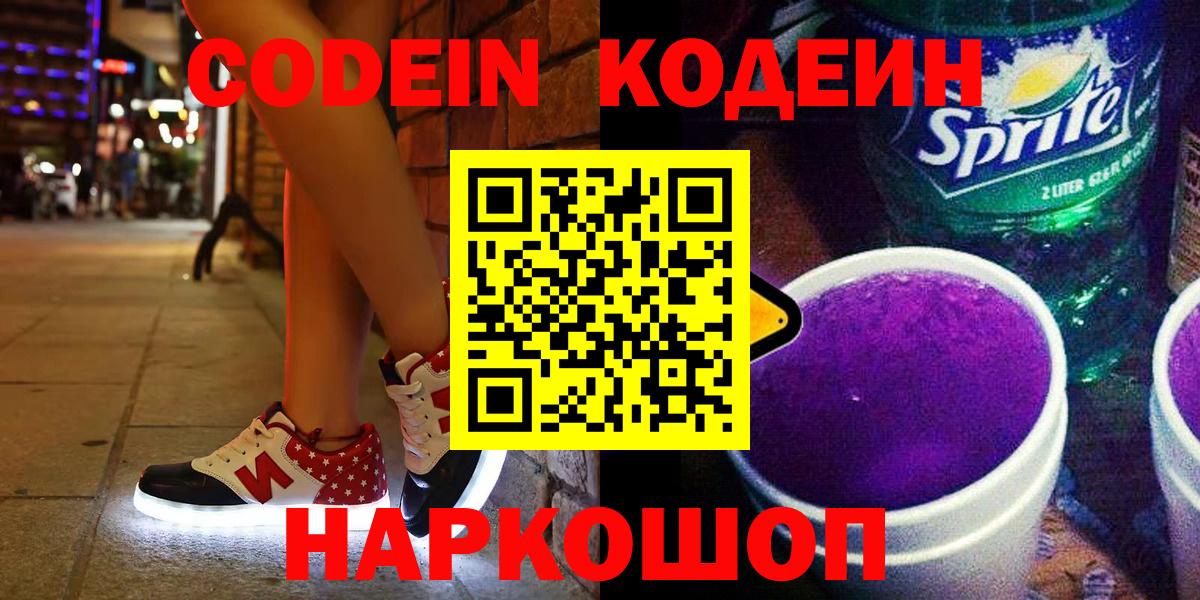 Кодеин напиток Lean (лин)  Кодеиновый сироп Lean Purple Drank  Вход с VPN  Семёнов 